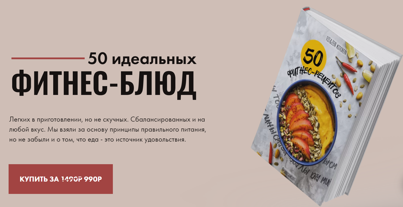 [Таня Минт] 50 идеальных фитнес-блюд (2020) [Fit&Z_0.png